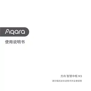 Aqara 方舟智慧中枢 M3